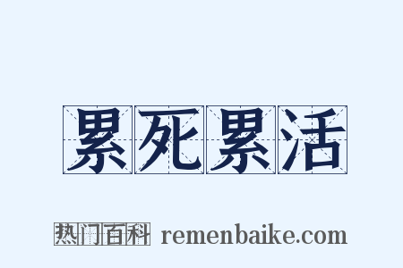 累死累活是什么意思的图片